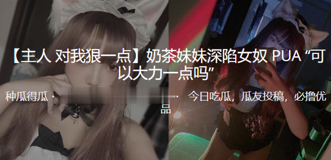 奶茶妹妹深陷女奴PUA“可以大力一点吗”
