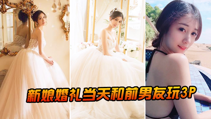 新娘婚礼当天和前男友玩3P}