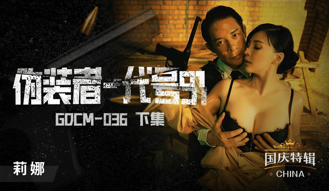 GDCM036 伪装者代号91下集 莉娜}