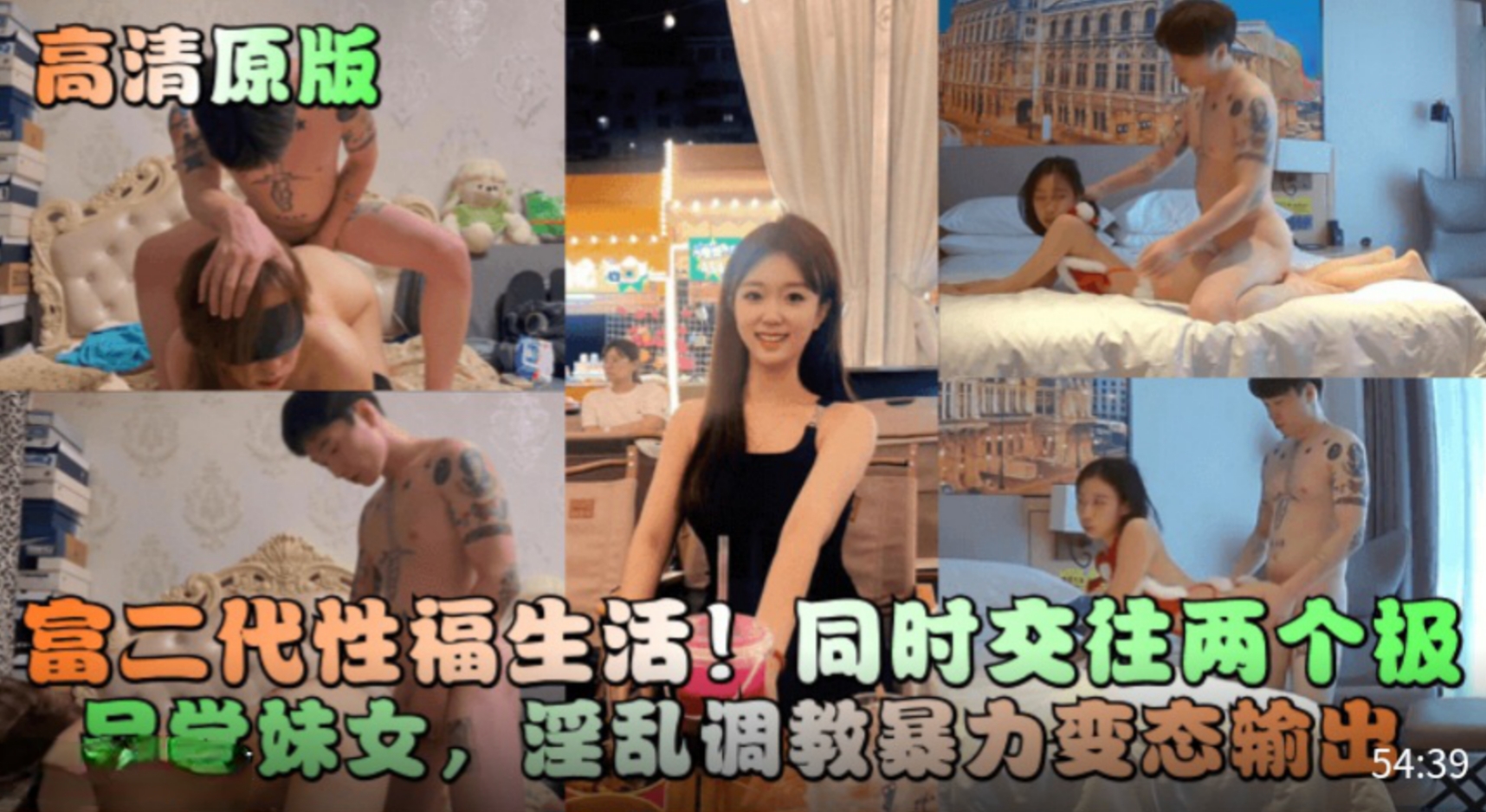 【高清原版】富二代性福生活！同时交往两个极品学妹女，淫乱调教暴力变态输出！}