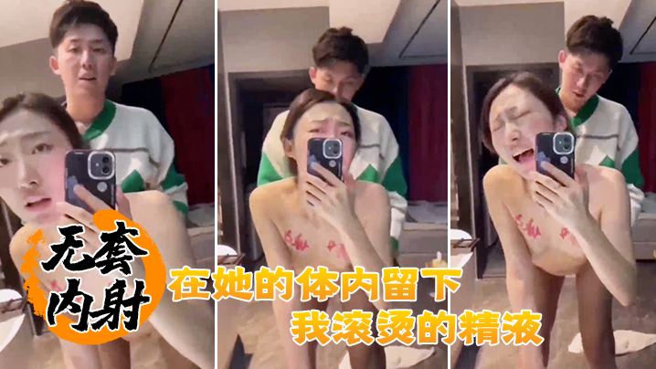 无套内射在她的体内留下我滚烫的精液}