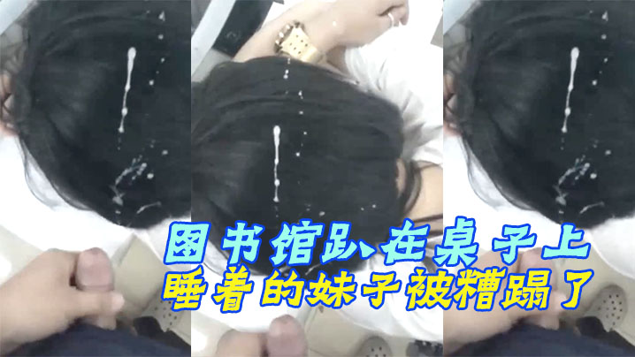 图书馆趴在桌子上睡着的妹子被糟蹋了}