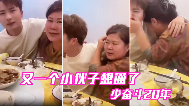 又一个小伙子想通了，少奋斗20年}