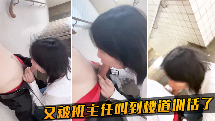 又被班主任叫到楼道训话了}