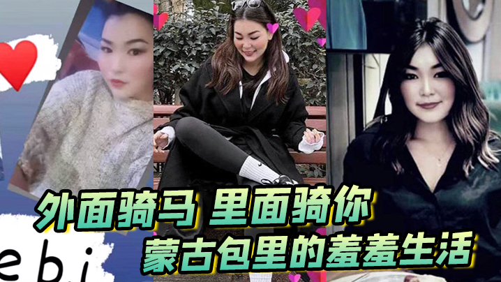 外面骑马，里面骑你，蒙古包里的羞羞生活}