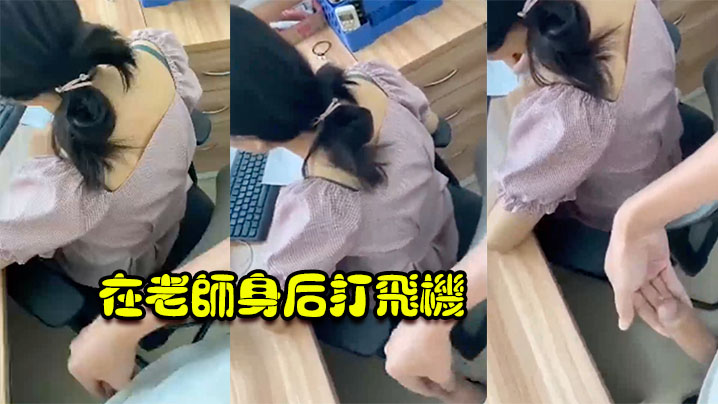 在老师身后打飞机}