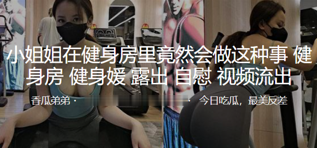 小姐姐在健身房里竟然会做这种事，露出，自慰}