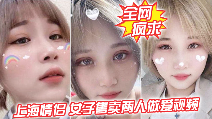 全网疯求！上海情侣吵， 女子售卖两人做爱视频，这是伤敌一千自损两千五啊}