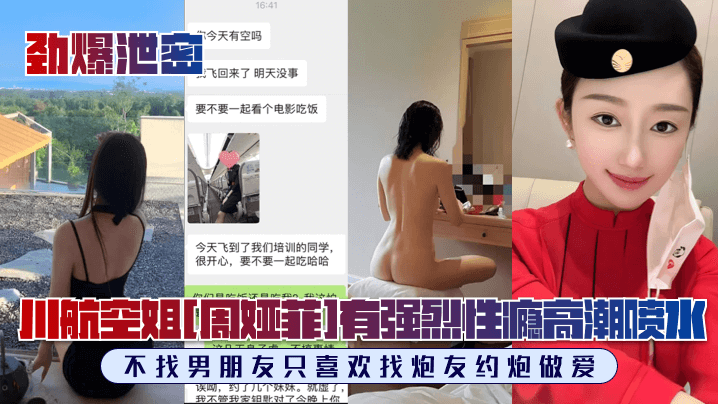【劲爆泄密】川航空姐[周娅菲]私拍流出！完美露脸，极品身材有强烈性瘾，不找男朋友只喜欢找炮友约炮做爱！}