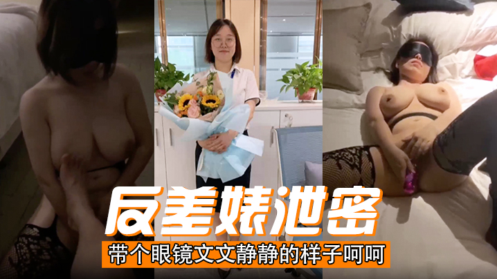 【反差婊泄密】带个眼镜文文静静的样子呵呵