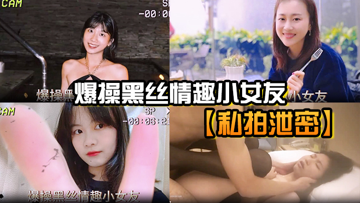【私拍泄密】爆操黑丝情趣小女友}