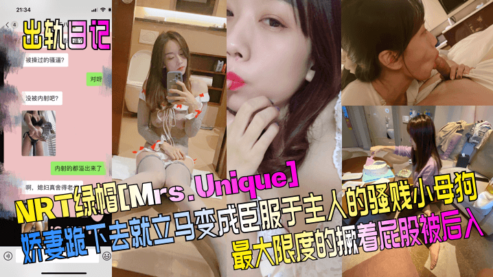 【出轨日记】NRT绿帽[Mrs.Unique]娇妻跪下去就立马变成臣服于主人的骚贱小母狗，最大限度的撅着屁股被后入！