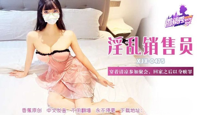 XJX475 淫亂銷售員參加聚會回家以身贖罪
