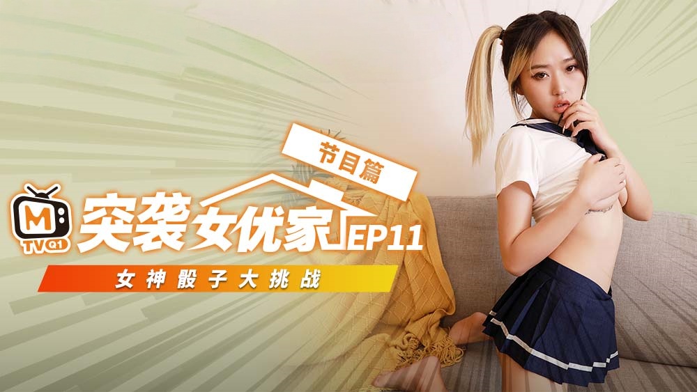 CUS-070 【突袭女优家ep11】节目篇 女神骰子大挑战 倪哇哇}