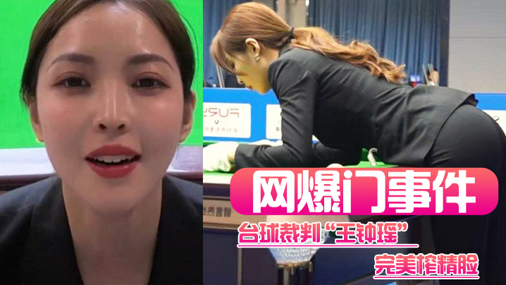 【网爆门事件】台球裁判“王钟瑶”完美榨精脸，这身材看着就不像省油的灯}