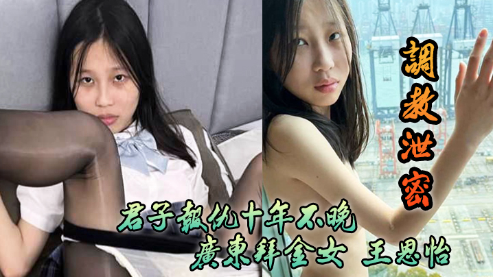 【调教泄密】君子报仇十年不晚！广东拜金女”王恩怡“被逆袭的屌丝各种刺激调教}