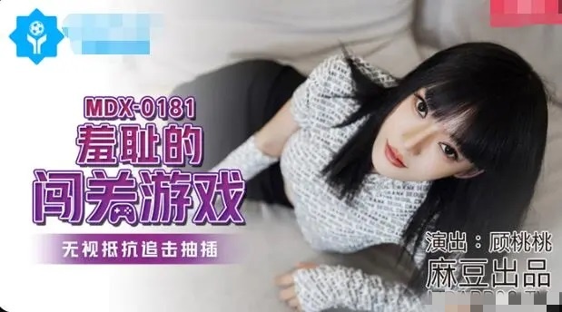 MDX0181 羞耻的闯关游戏 无视抵抗追击抽插 顾桃桃}
