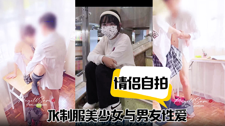 【情侣自拍】JK制服美少女与男友性爱