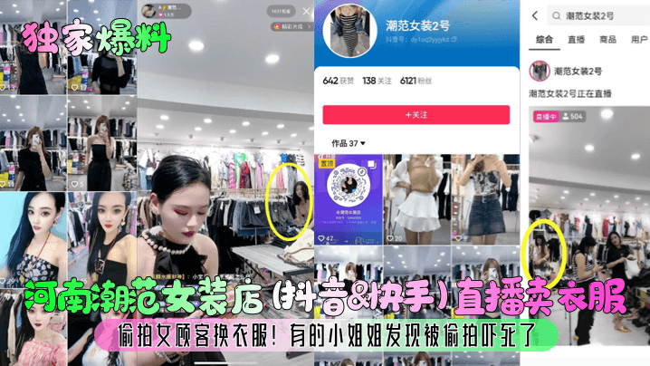 【独家爆料】河南潮范女装店(抖音&快手)直播卖衣服，偷拍女顾客换衣服！有的小姐姐发现被偷拍吓死了！