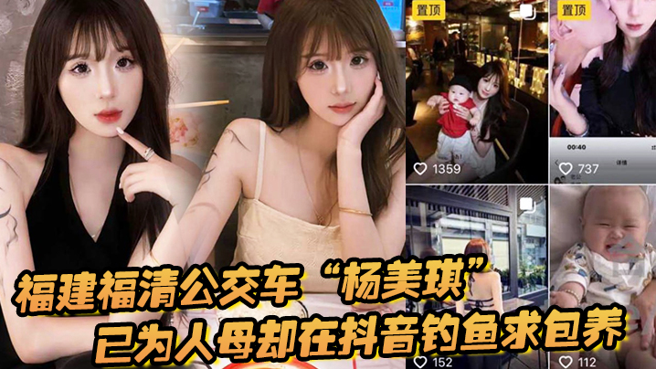 福建福清公交车“杨美琪”已为人母却在抖音钓鱼求包}