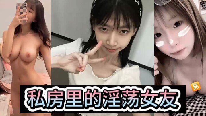 【淫荡女友】私房里的淫荡女友，各种风骚姿势，后入爆操，小骚母狗}