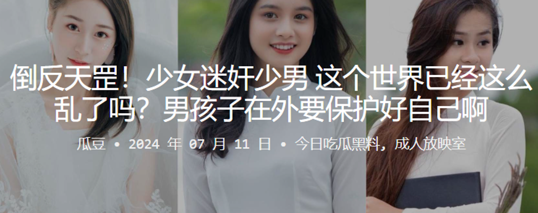 倒反天罡！少女迷奸少男 这个世界已经这么乱了吗？男孩子在外要保护好自己啊}