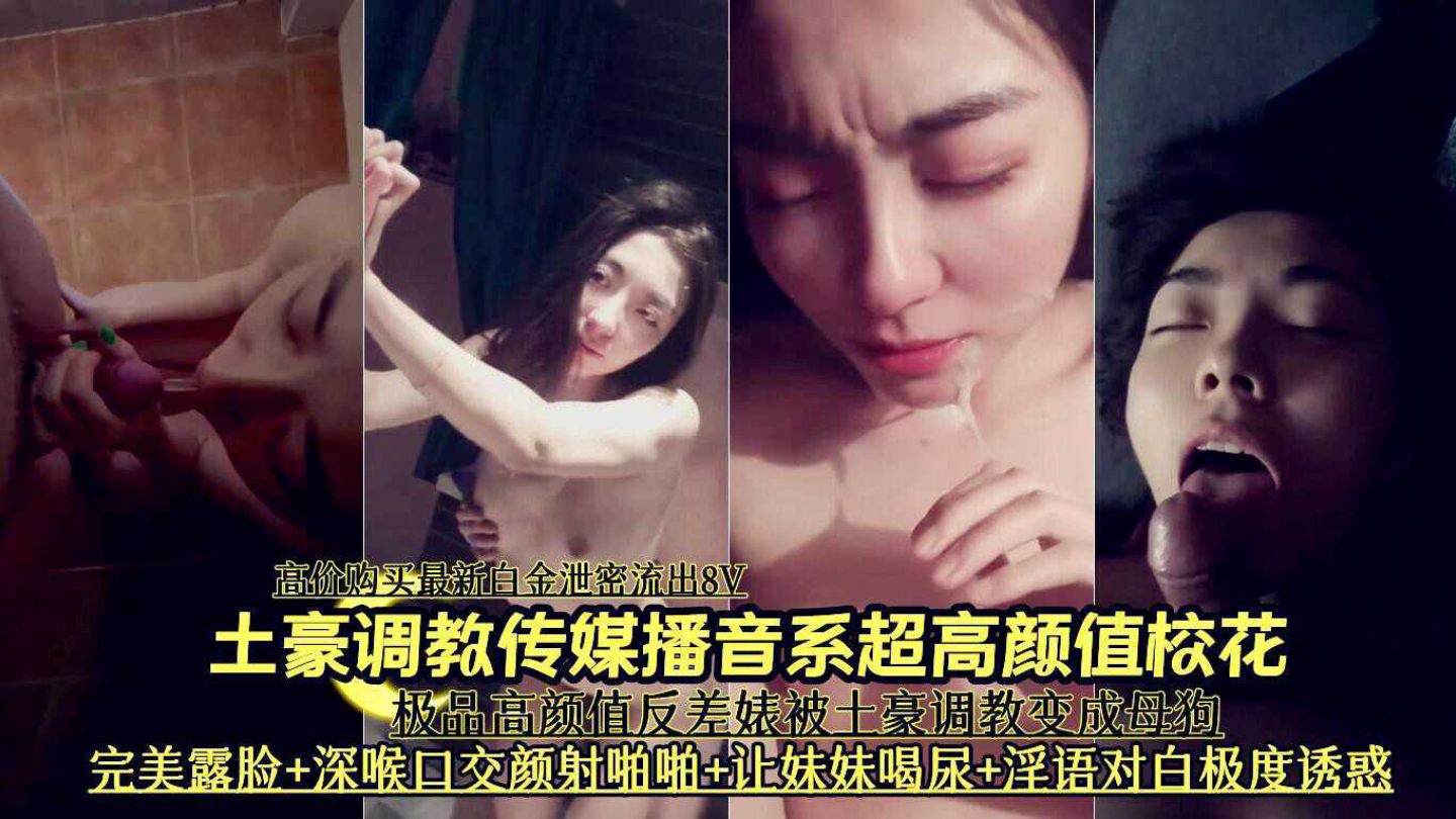 土豪调教传媒播音系超高颜值校花深喉口交啪啪喝尿泄密流出}