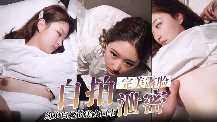【自拍泄密】酒店约炮白嫩的美女同事，把她的小嫩B玩的通红完美露脸}