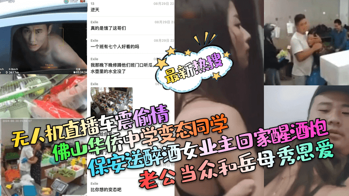 【最新热搜】保安送醉酒女业主回家醒酒炮！老公当众和岳母秀恩爱！佛山华侨中学变态同学！无人机直播车震偷情！}