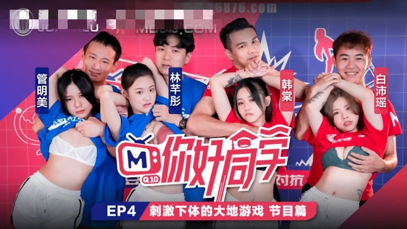 CUS-093 你好同学ep4 节目篇 刺激下体的大地游戏 管明美}