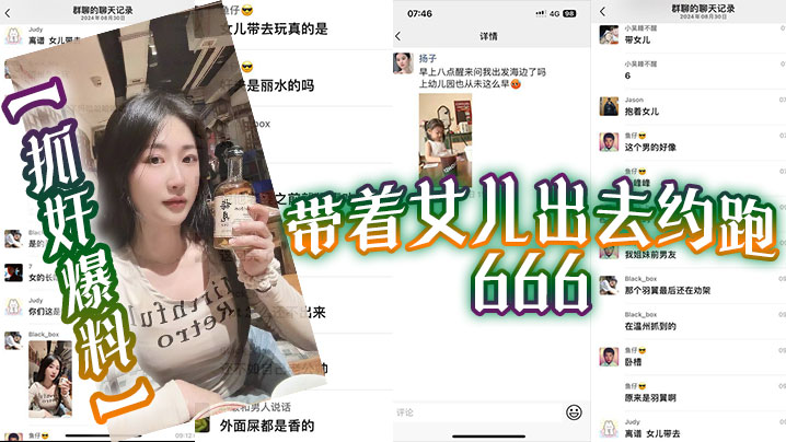 【抓奸爆料】带着女儿出去约跑 666}