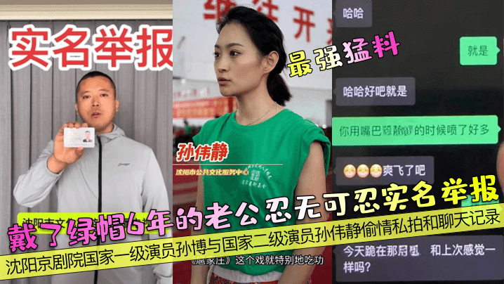 【最强猛料】戴了绿帽6年的老公忍无可忍实名举报！沈阳京剧院国家一级演员孙博与国家二级演员孙伟静偷情私拍和聊天记录！}