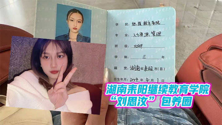 湖南耒阳继续教育学院 “刘思汝” 包养圈做单子跑路玩消失遭曝光}