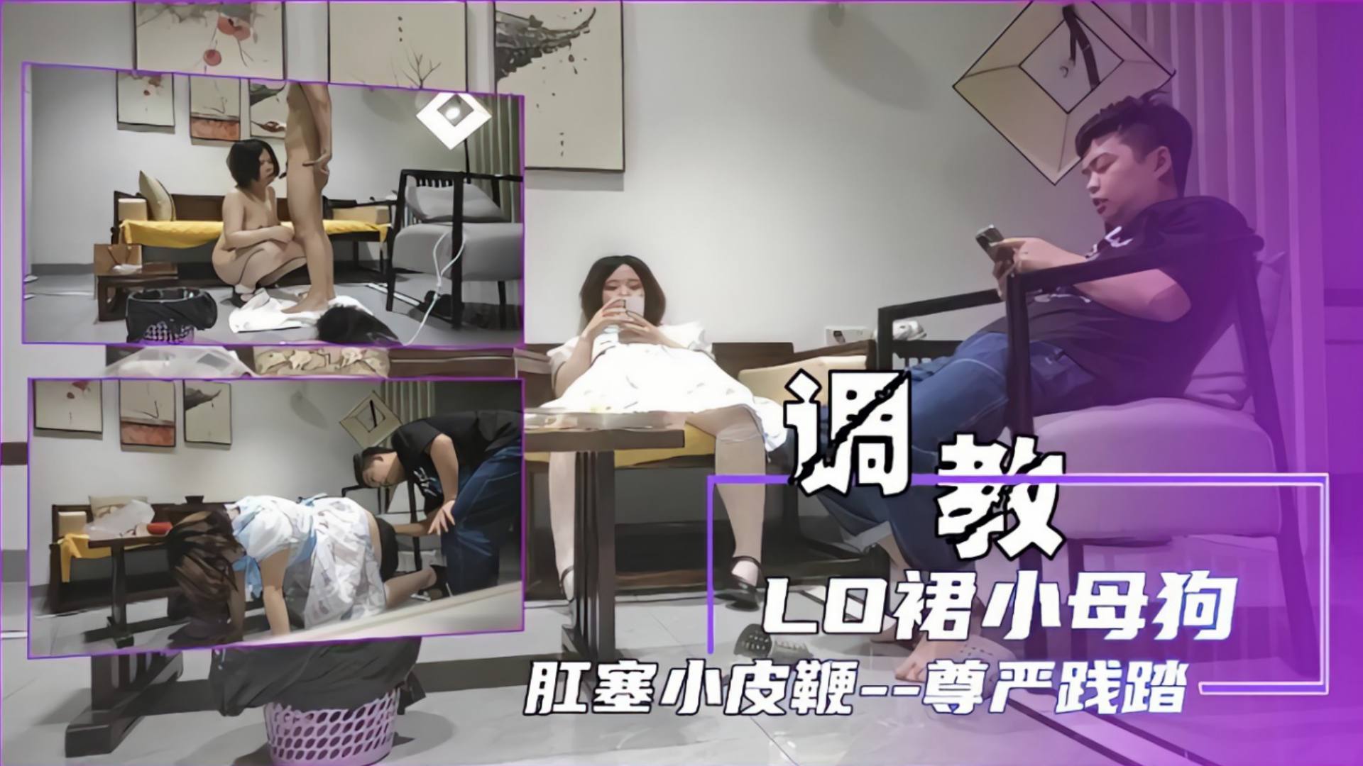 调教LO裙小母狗，肛塞小皮鞭玩爽了}