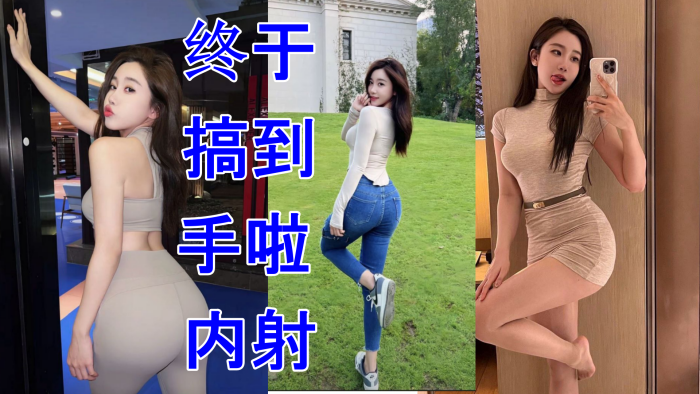 极品同事终于搞到手啦 内射}