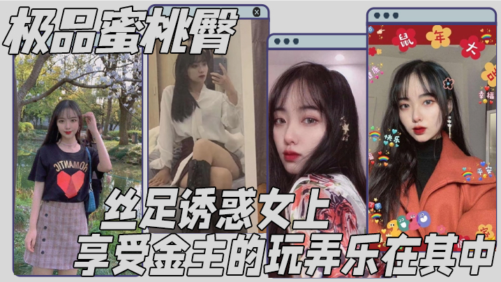 极品蜜桃臀 丝足诱惑女上 享受金主的玩弄乐在其中}