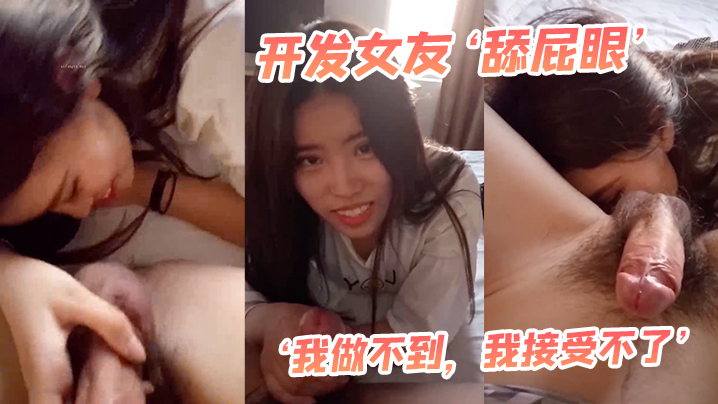 开发女友‘舔屁眼’，‘我做不到，我接受不了’，最后还是被我哄得乖乖伸出舌头舔菊花！}