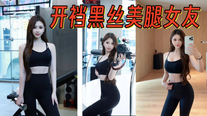 开裆黑丝美腿女友，架起腿艹爽了，自己找鸡巴往逼里塞}