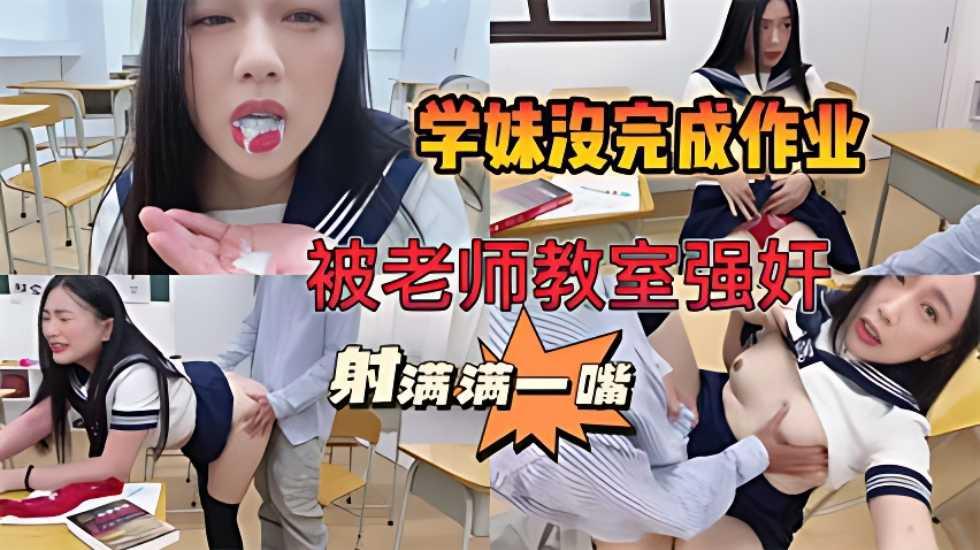 【师生强奸事件曝光】学妹作业完不成，被老师关教室强奸，被射满满一嘴}