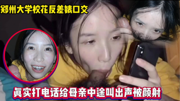 和妈妈通电话，还在吃男友鸡巴}