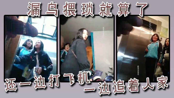 漏鸟猥琐就算了，还一边打飞机一边追着人家}