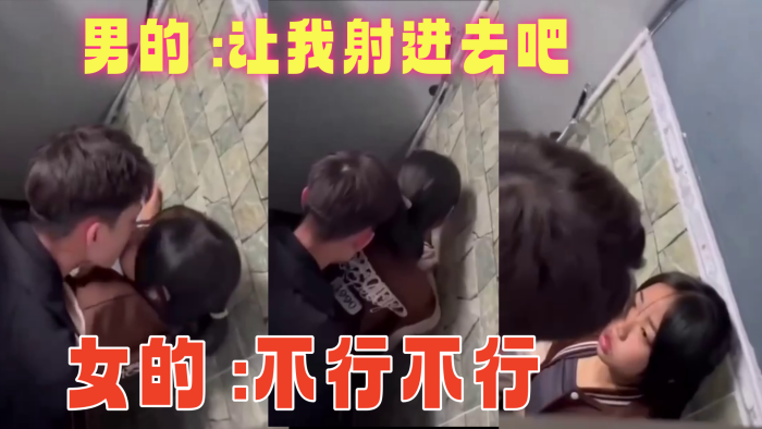 男的 让我射进去吧 女的 不行不行}