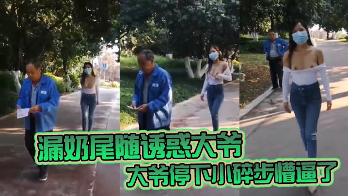 漏奶尾随诱惑大爷 大爷停下小碎步懵逼了 怎么不回头吃一口母狗骚奶子}