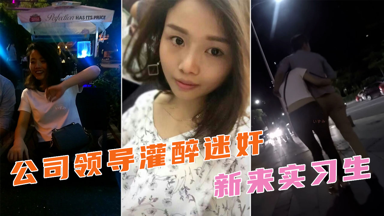 酒吧灌醉下药女同事，带回酒店在玉体肆意发泄！