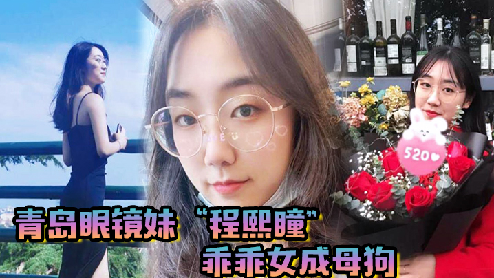 青岛眼镜妹“程熙瞳”乖乖女成母狗，含住我的鸡巴，骚穴夹肉棒轻车熟路}