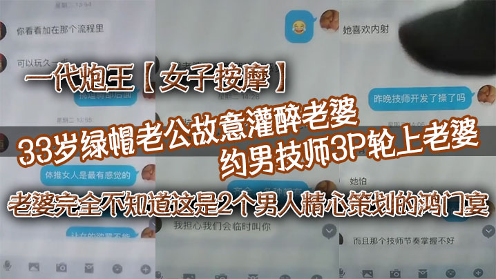 一代炮王【女子按摩】33岁绿帽老公故意灌醉老婆 约男技师3P轮上老婆，好心告诉技师老婆喜欢什么样的方式，老婆完全不知道这是2个男人精心策划的鸿门宴}