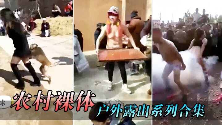 农村裸体户外露出系列合集}