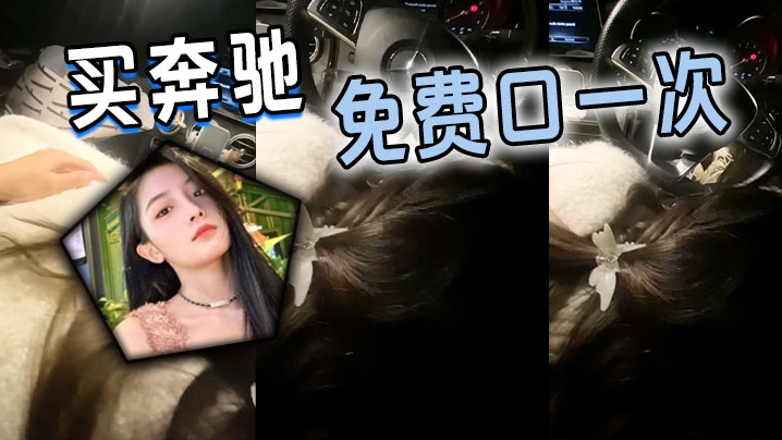 买奔驰，免费口一次}