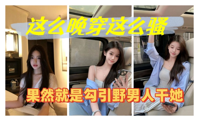 这么晚穿这么骚，果然就是勾引野男人干她}