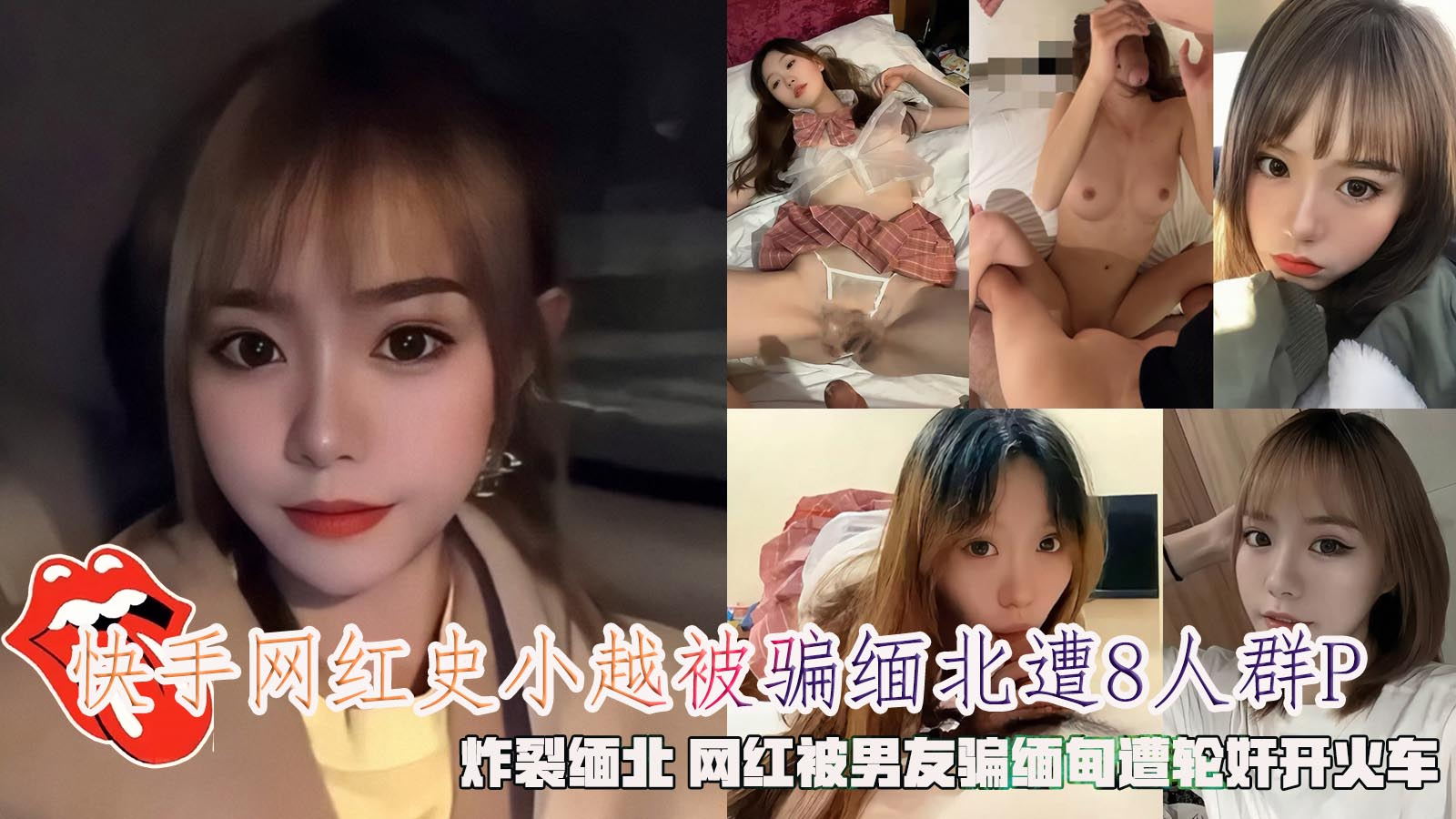 快手网红史小越被骗缅北遭8人轮奸，炸裂缅北 网红被男友骗缅甸遭轮奸开火车。